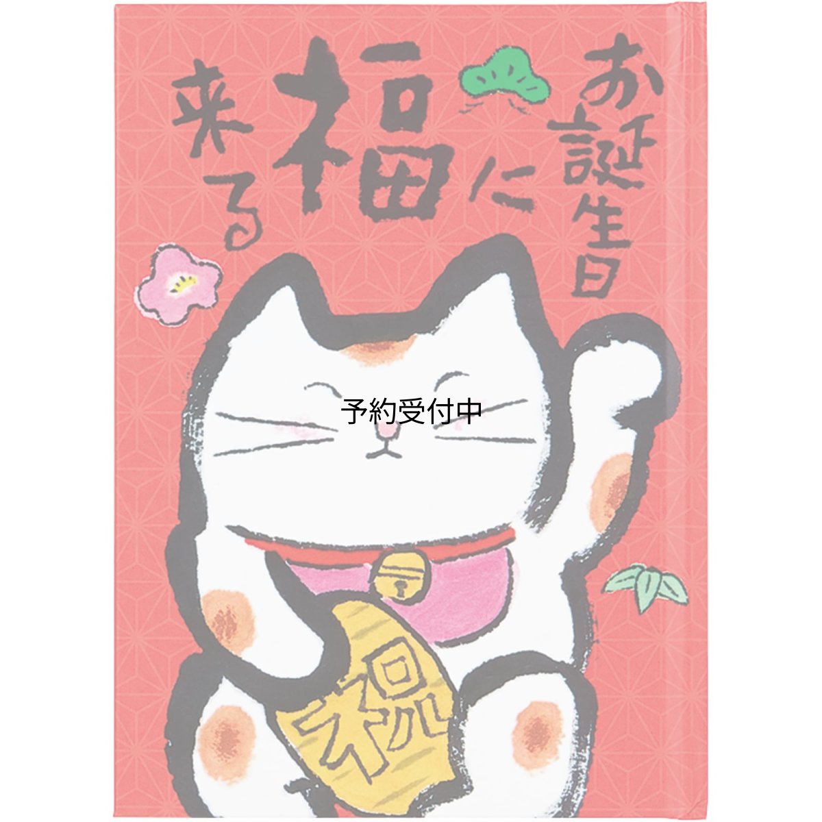 画像1: サンリオ バースデーカード メッセージブック 絵本：赤地に招き猫 グリーティングカード 海外輸送可 ＢＤ１１９?２ ＳＡＮＲＩＯ ８３１８９１ (1)