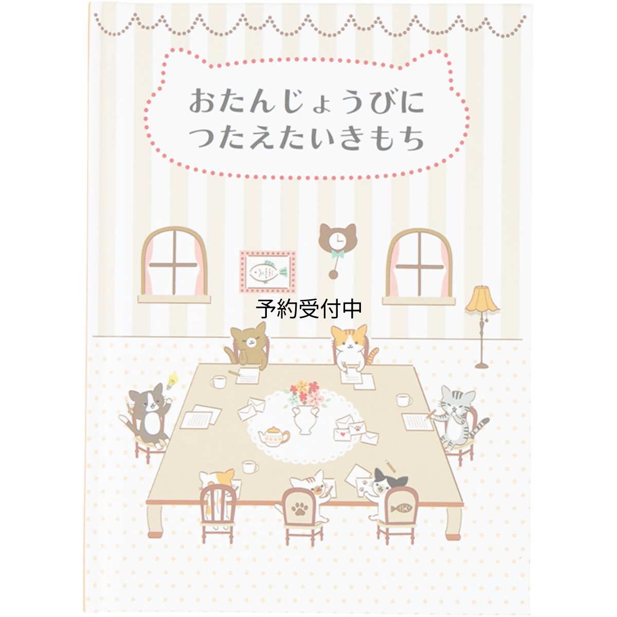 画像1: サンリオ バースデーカード メッセージブック 絵本：小さなネコたち グリーティングカード 海外輸送可 ＢＤ１２０?２ ＳＡＮＲＩＯ ８３１９０５ (1)