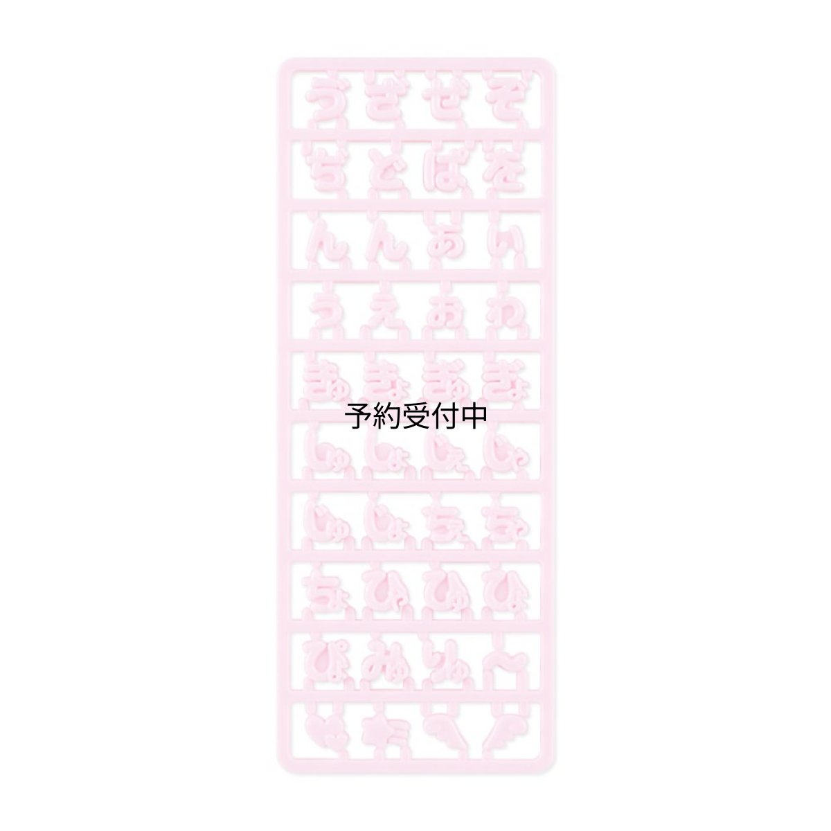画像1: サンリオ（ＳＡＮＲＩＯ） カスタム用特殊ひらがな文字パーツ（まいぱちるん） ピンク８７９９１６ (1)