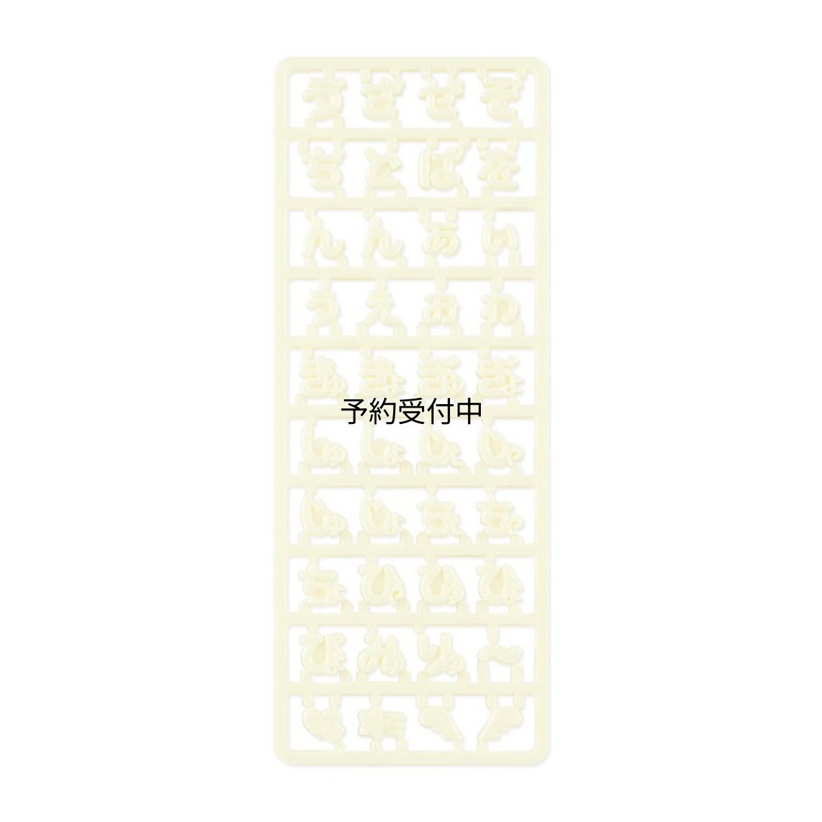 画像1: サンリオ（ＳＡＮＲＩＯ） カスタム用特殊ひらがな文字パーツ（まいぱちるん） イエロー８８０８３３ (1)