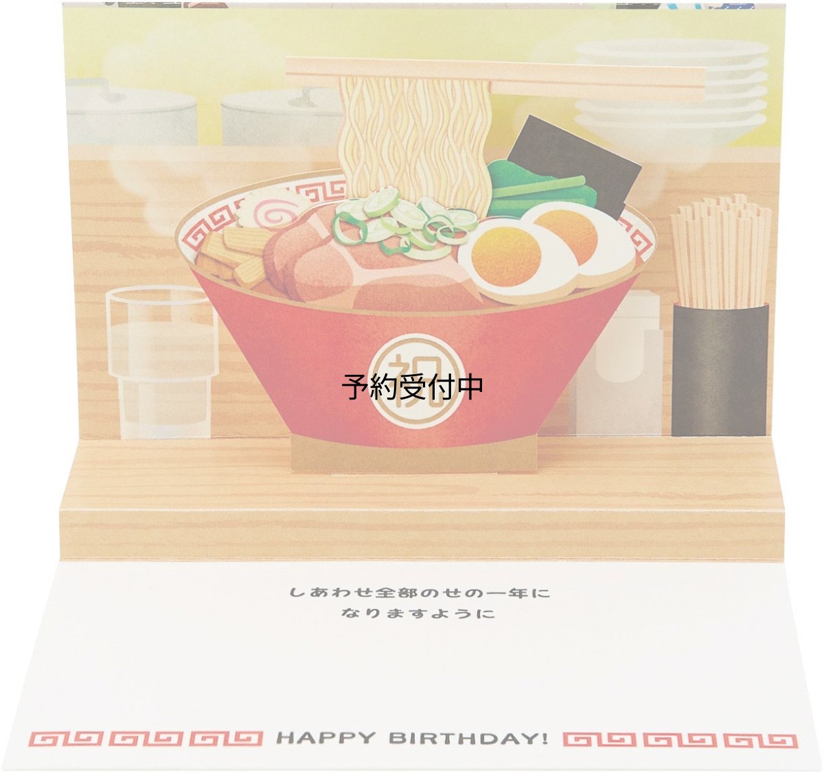 画像1: サンリオ（ＳＡＮＲＩＯ） 誕生日祝い ラーメン屋に行列 バ?スデ? ＢＤ６３?０ Ｌ３６３ (1)