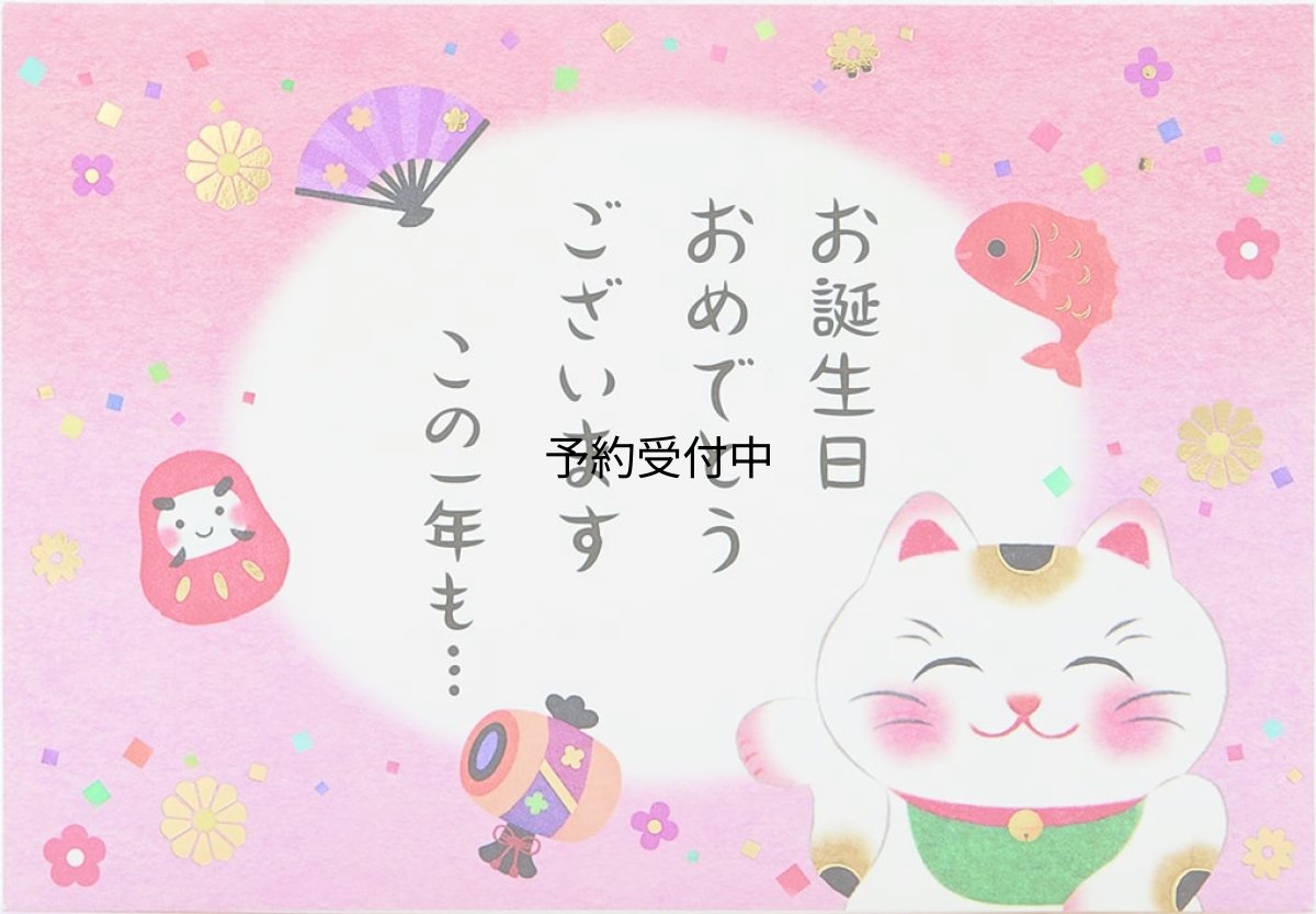 画像1: サンリオ（ＳＡＮＲＩＯ） バースデーカード 招き猫 ＢＤ４０?１ Ｌ ３４０ ８８９８３１ (1)