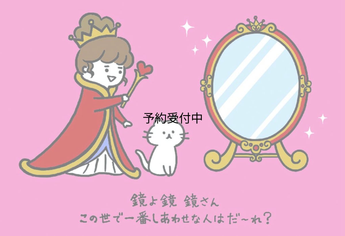 画像1: サンリオ（ＳＡＮＲＩＯ） バースデーカード 鏡とおきさきさま ＢＤ６０?１ Ｌ ３６０ ８８９９５４ (1)