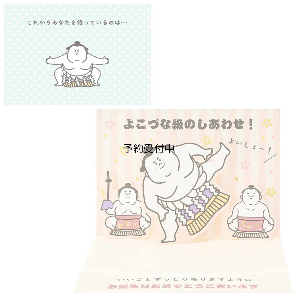 画像1: サンリオ バースデーカード しこ踏む横綱 グリーティングカード 海外輸送可 ＢＤ１５０?３ ＳＡＮＲＩＯ ９５０２１１ (1)
