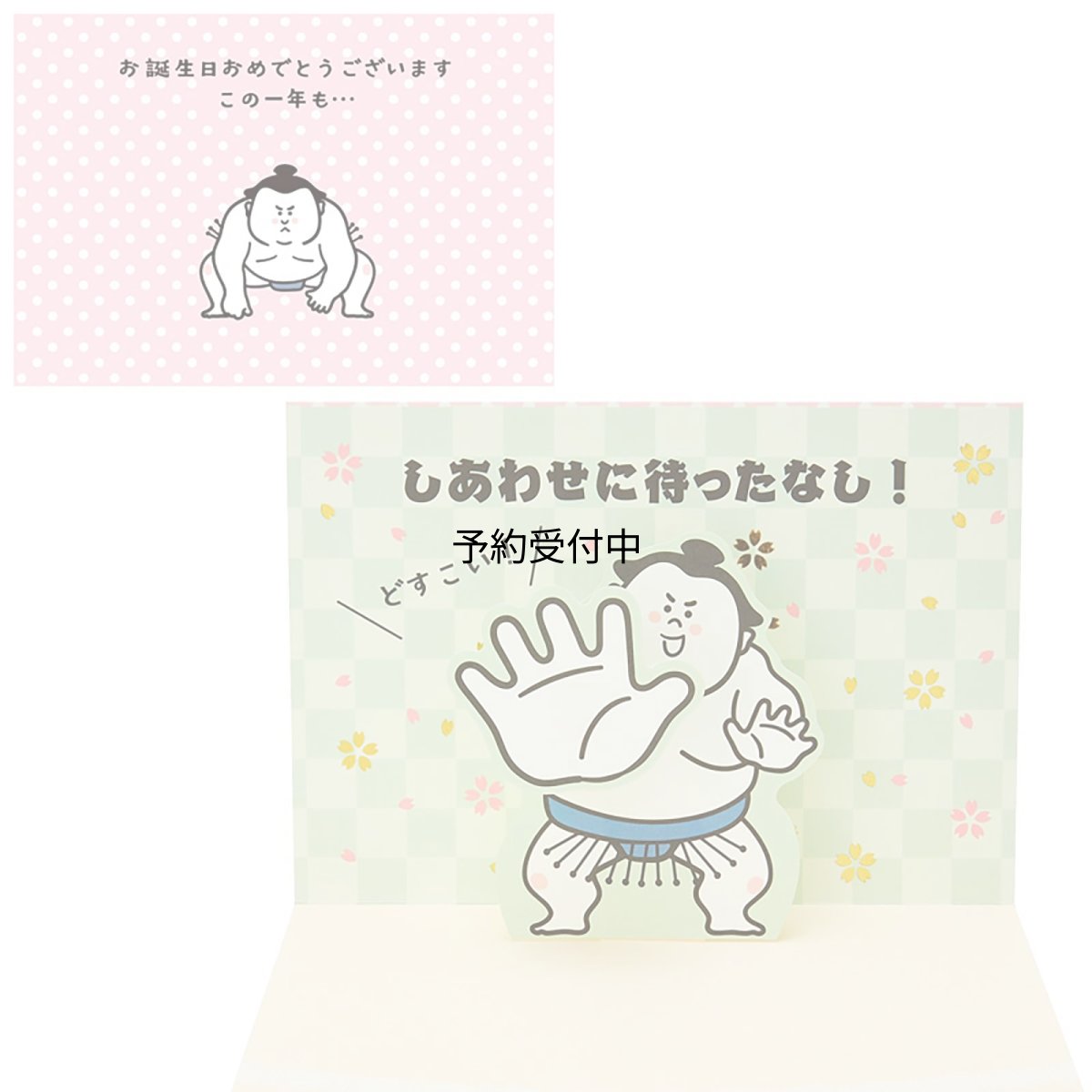 画像1: サンリオ バースデーカード 力士突っ張り グリーティングカード 海外輸送可 ＢＤ１５１?３ ＳＡＮＲＩＯ ９５０２６２ (1)