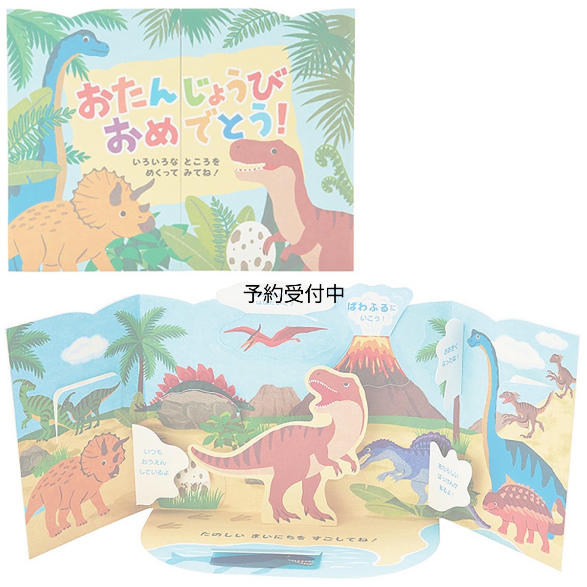 画像1: サンリオ バースデーカード 恐竜いっぱい グリーティングカード 海外輸送可 ＢＤ１５２?３ ＳＡＮＲＩＯ ９５０３０１ (1)