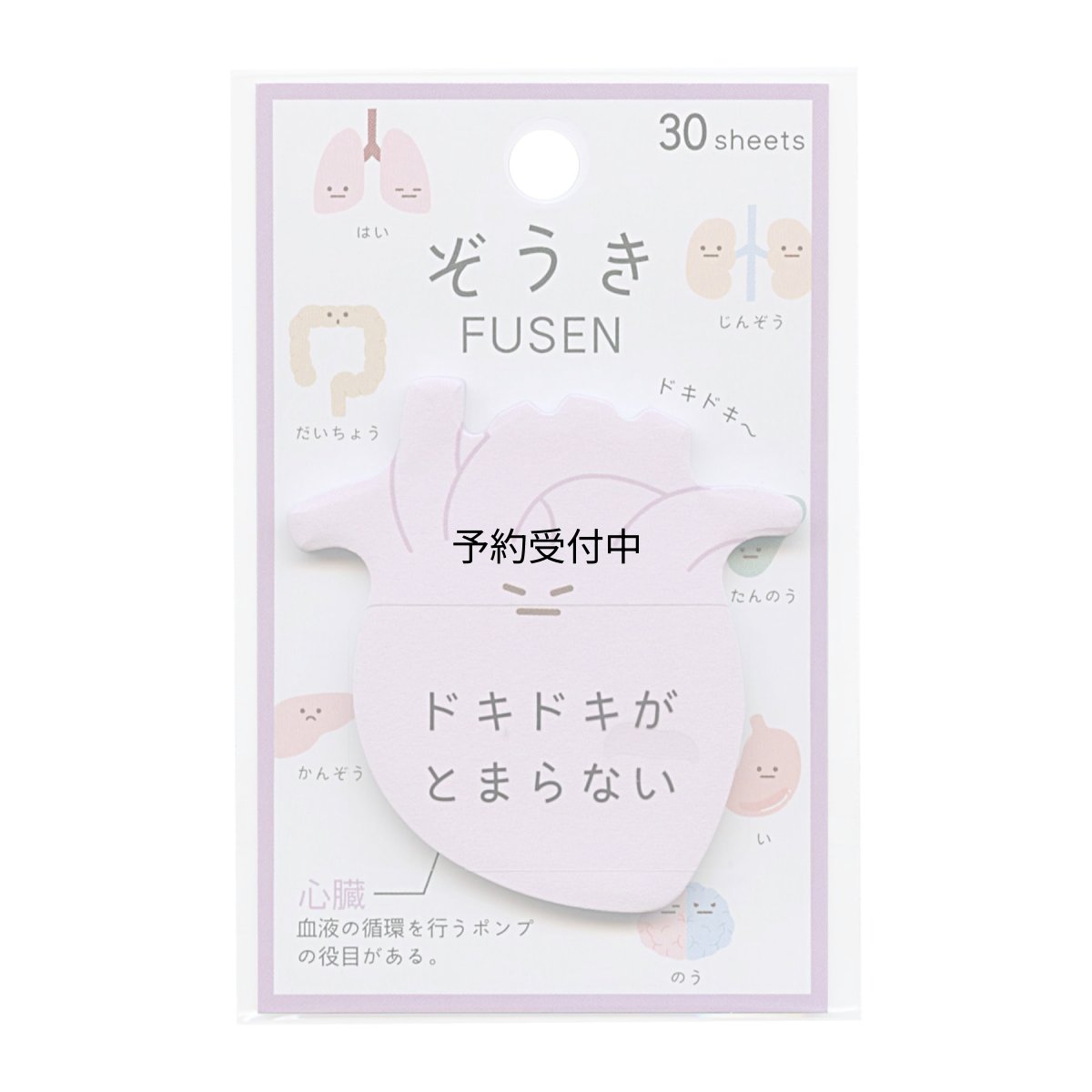 画像1: ぞうき ふせん ＦＵＳＥＮ心臓ゆるい 臓器 ２０３４０２ (1)