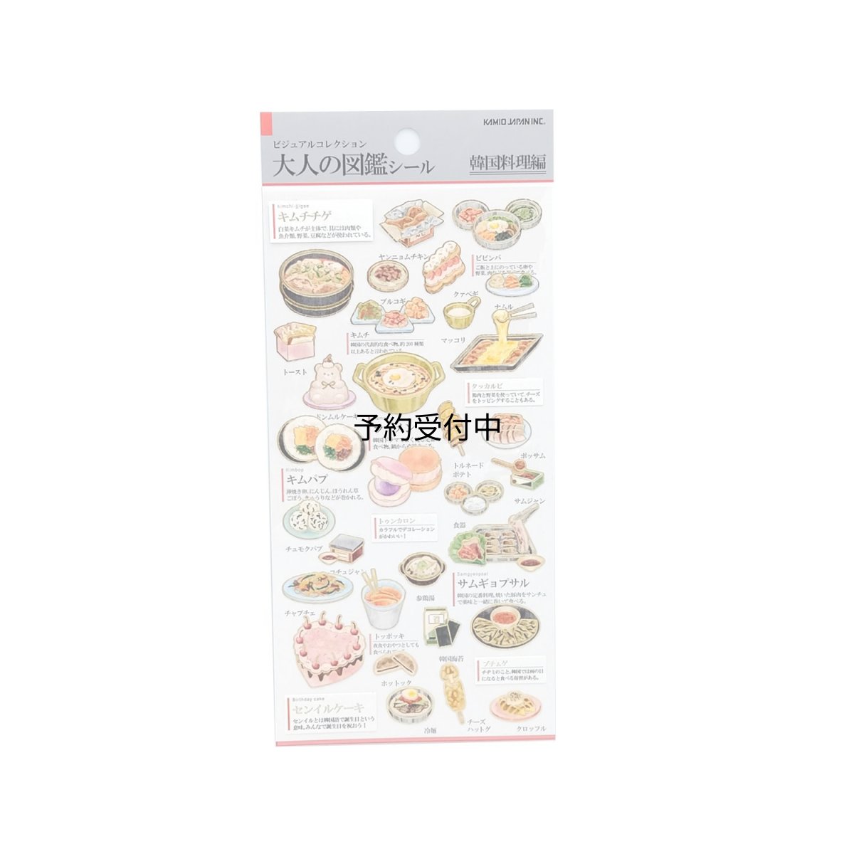 画像1: カミオジャパン シール 大人の図鑑シール 韓国料理 ２１８２３３ (1)