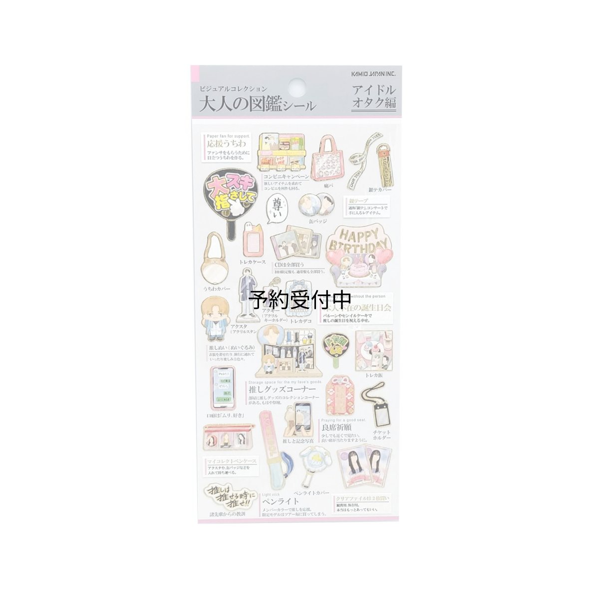 画像1: カミオジャパン シール 大人の図鑑シール アイドルオタク ２１８２３５ (1)