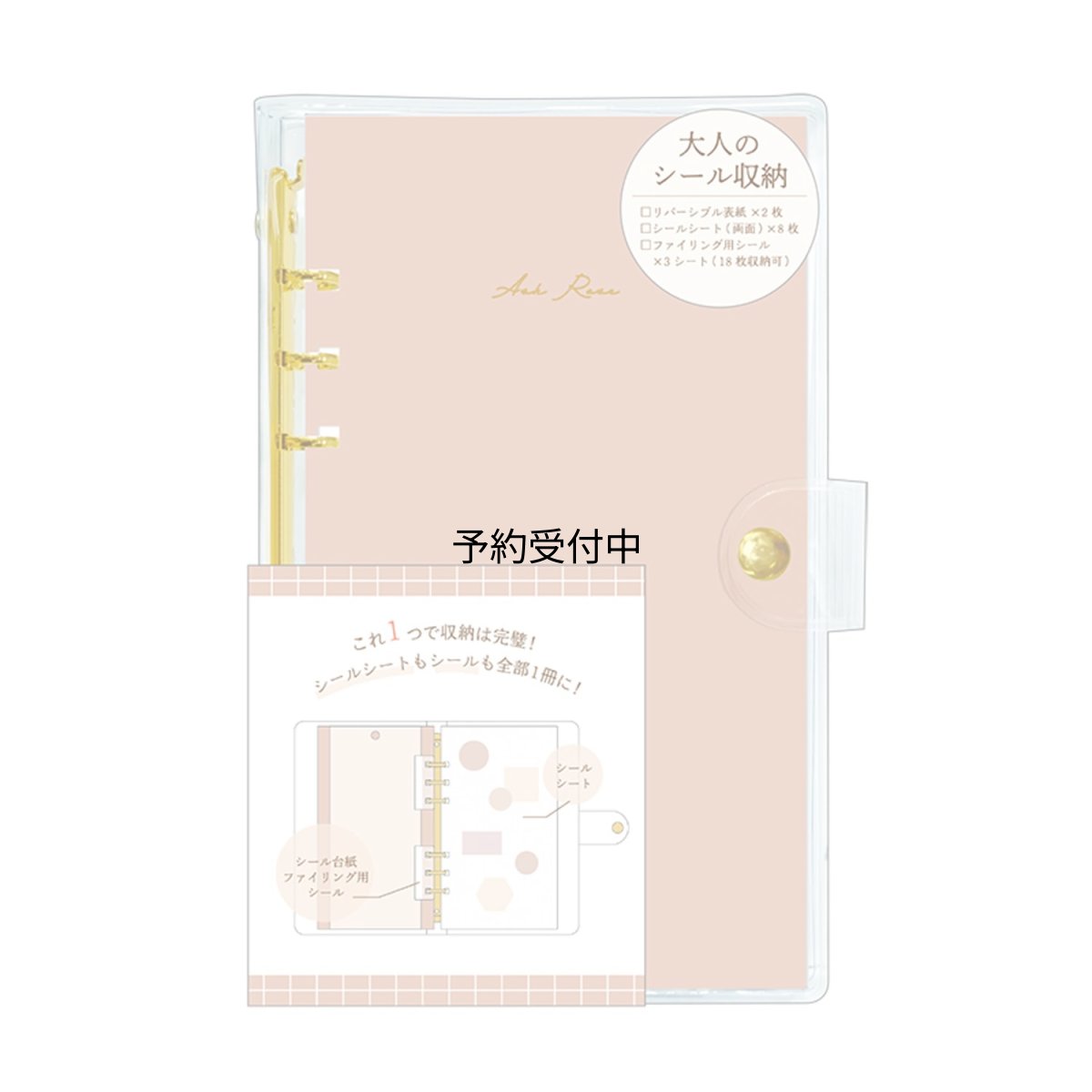 画像1: カミオジャパン バインダー シールバインダー 大人のシール収納 アッシュローズ ２２２３８２ (1)