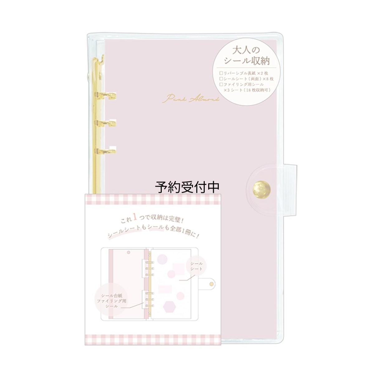 画像1: カミオジャパン バインダー シールバインダー 大人のシール収納 ピンクアーモンド ２２２３８６ (1)