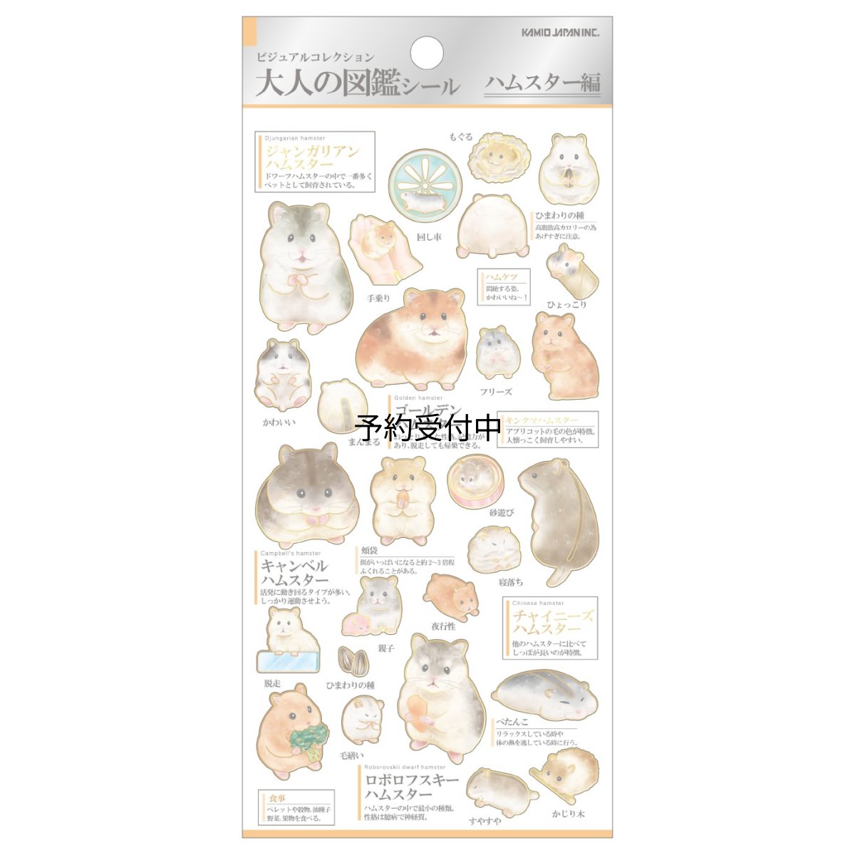 画像1: カミオジャパン ステッカー 大人の図鑑シール ハムスター ２２４５８８ (1)