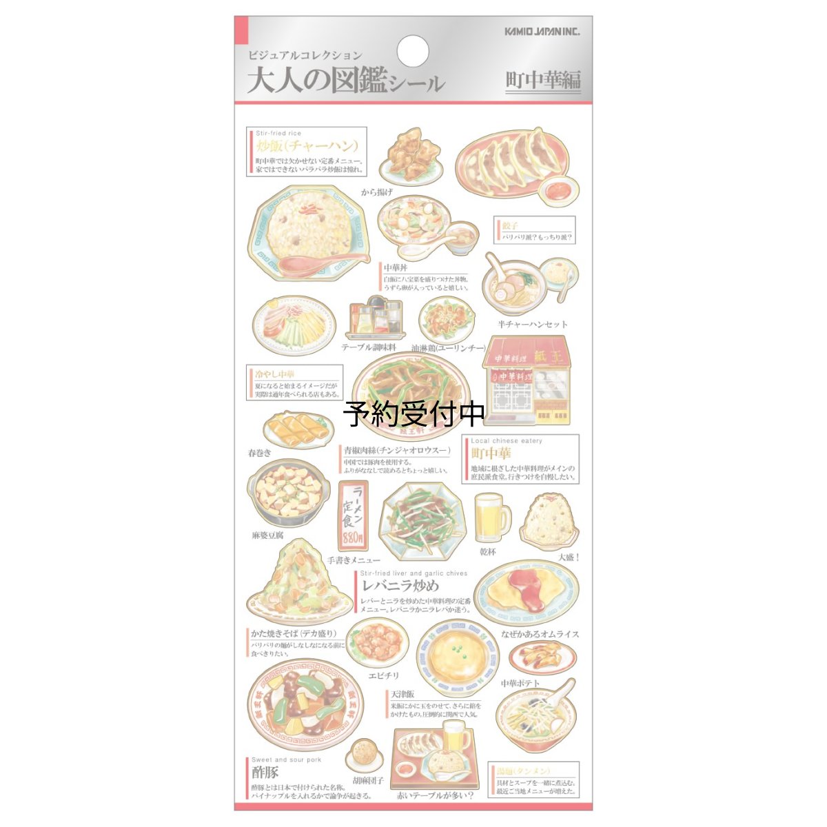画像1: カミオジャパン ステッカー 大人の図鑑シール 町中華 ２２４５８９ (1)