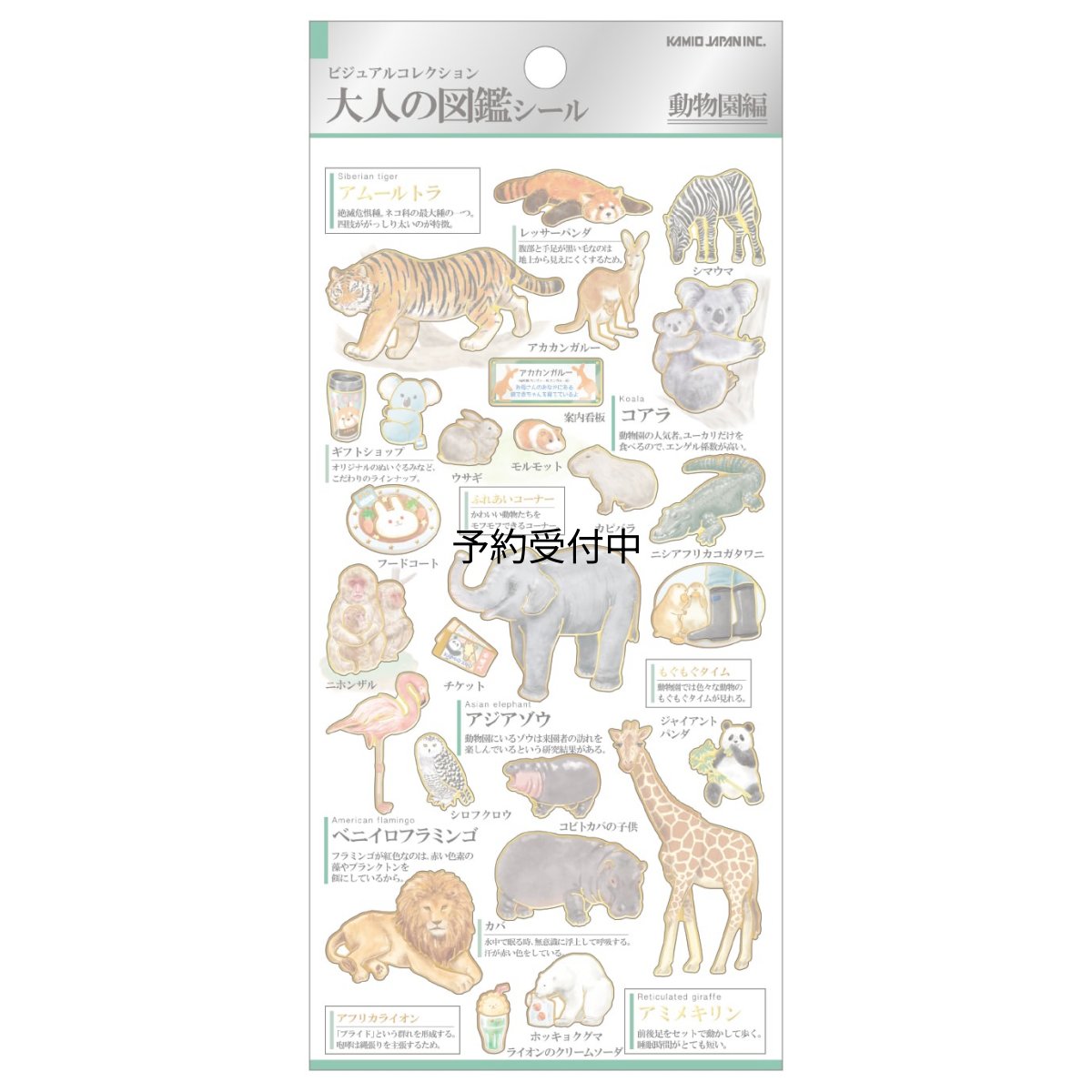 画像1: カミオジャパン ステッカー 大人の図鑑シール 動物園 ２２４５９０ (1)