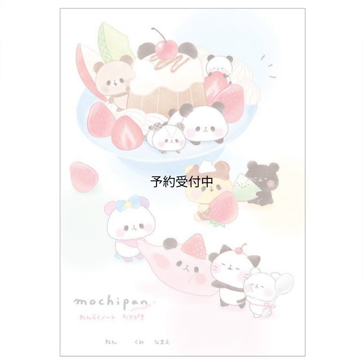 画像1: カミオジャパン もちもちぱんだ Ａ５連絡ノートたて フルーツパーティ ２５５２９６ (1)