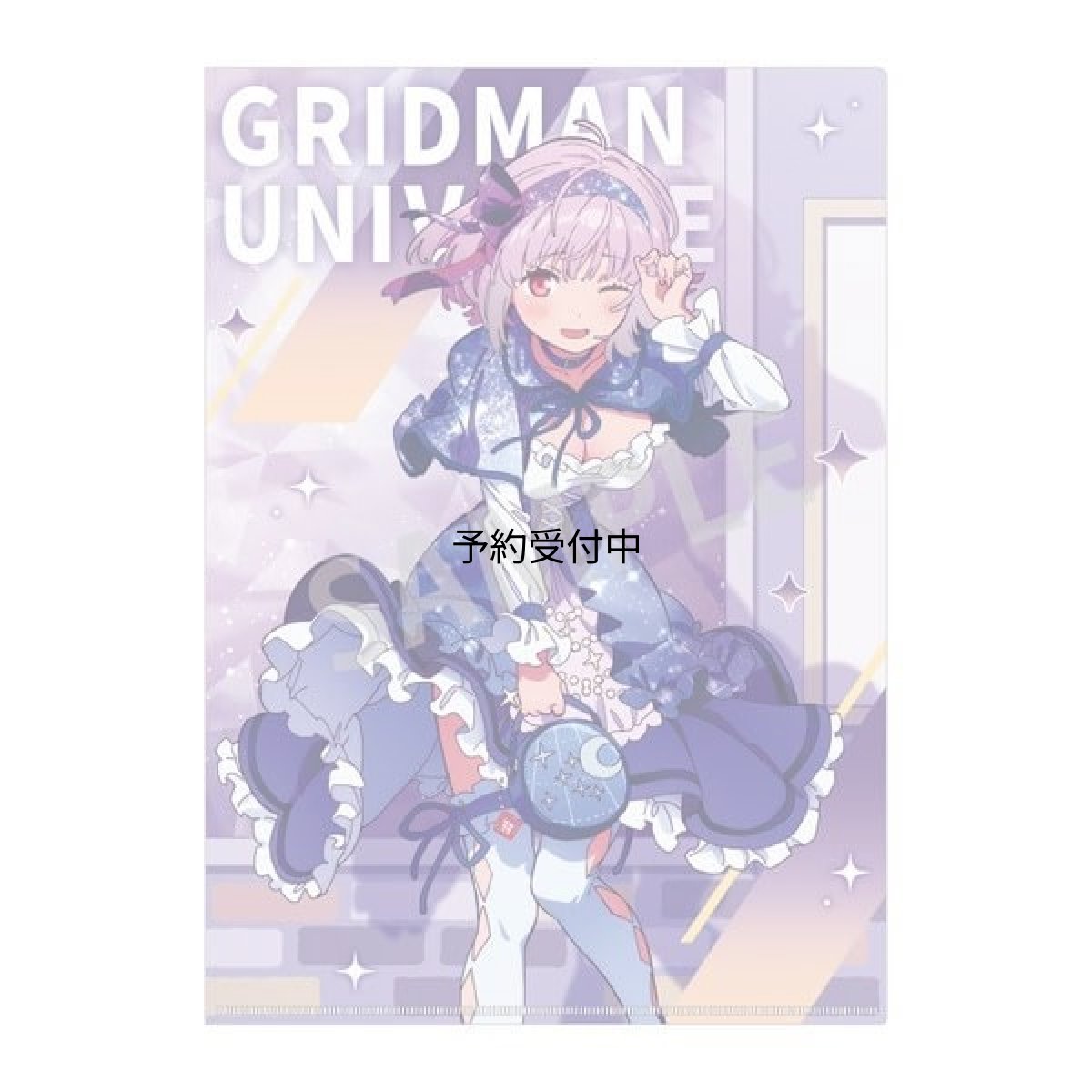 画像1: グリッドマン ユニバース Ａ４シングルクリアファイル 新条アカネ 星空デート (1)