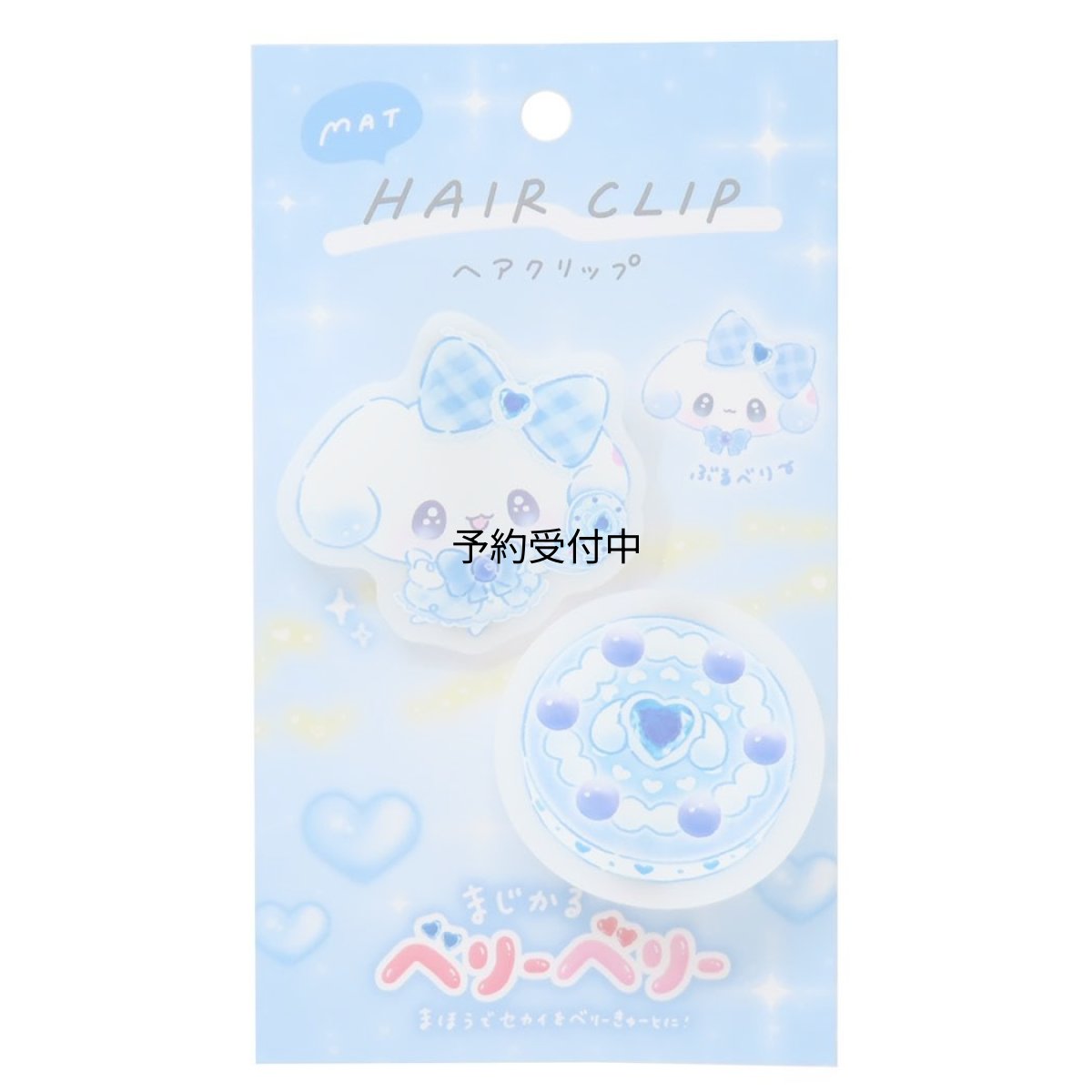 画像1: カミオジャパン ヘアクリップ マットヘアクリップ まじかるベリーベリー ぶるべりー ２２５９４５ (1)