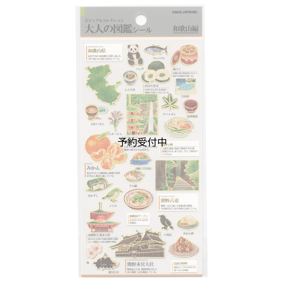画像1: シールシート大人の図鑑シール 和歌山 カミオジャパン 手帳デコ デコレーション グッズ 通販 (1)