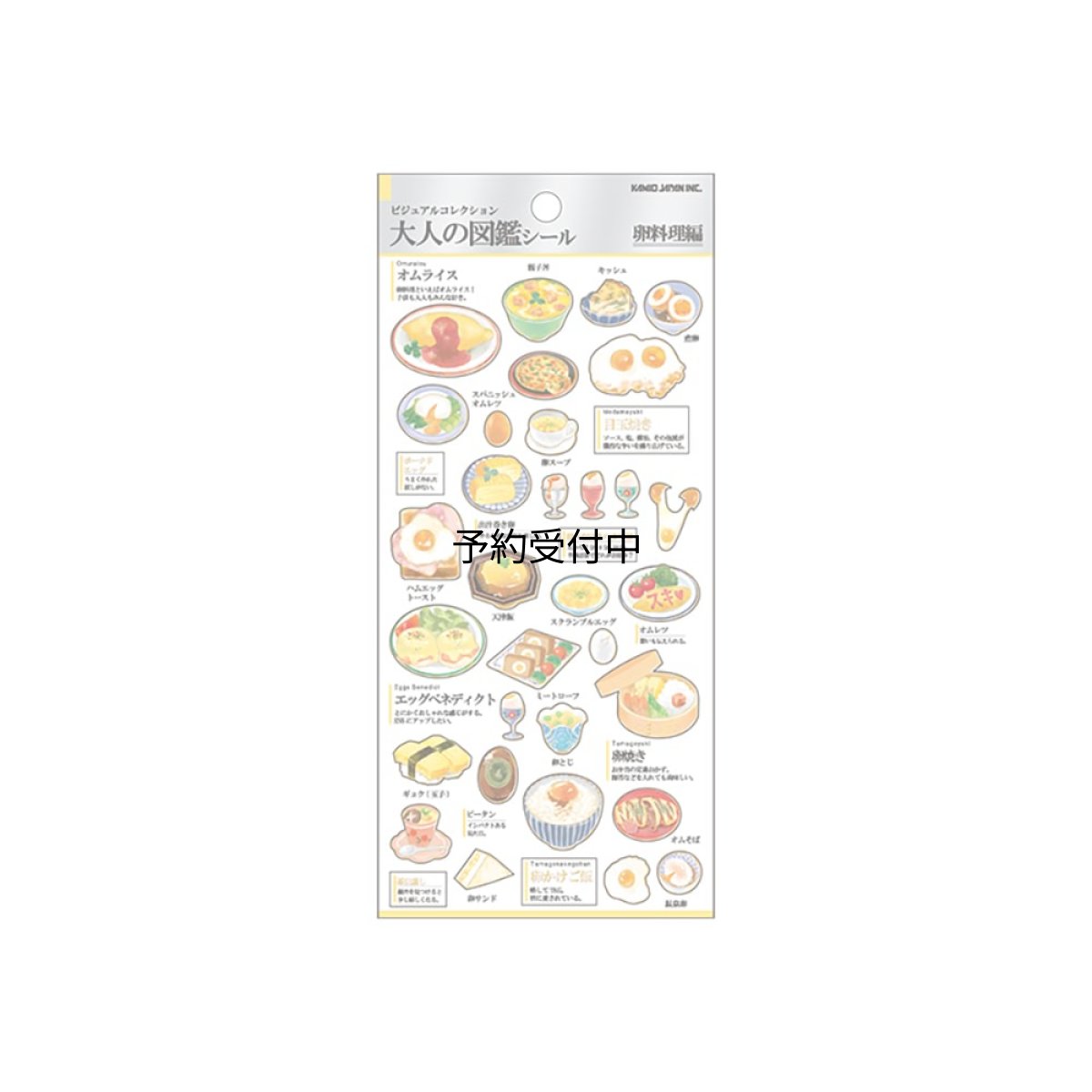画像1: カミオジャパン シール 大人の図鑑シール 卵料理 ２２６３０２ (1)