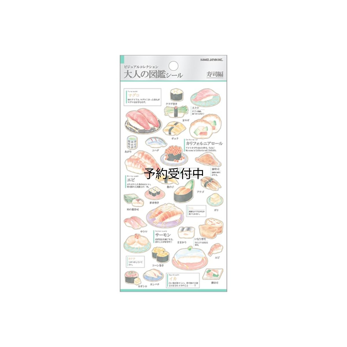 画像1: カミオジャパン シール 大人の図鑑シール 寿司 ２２６３０７ (1)