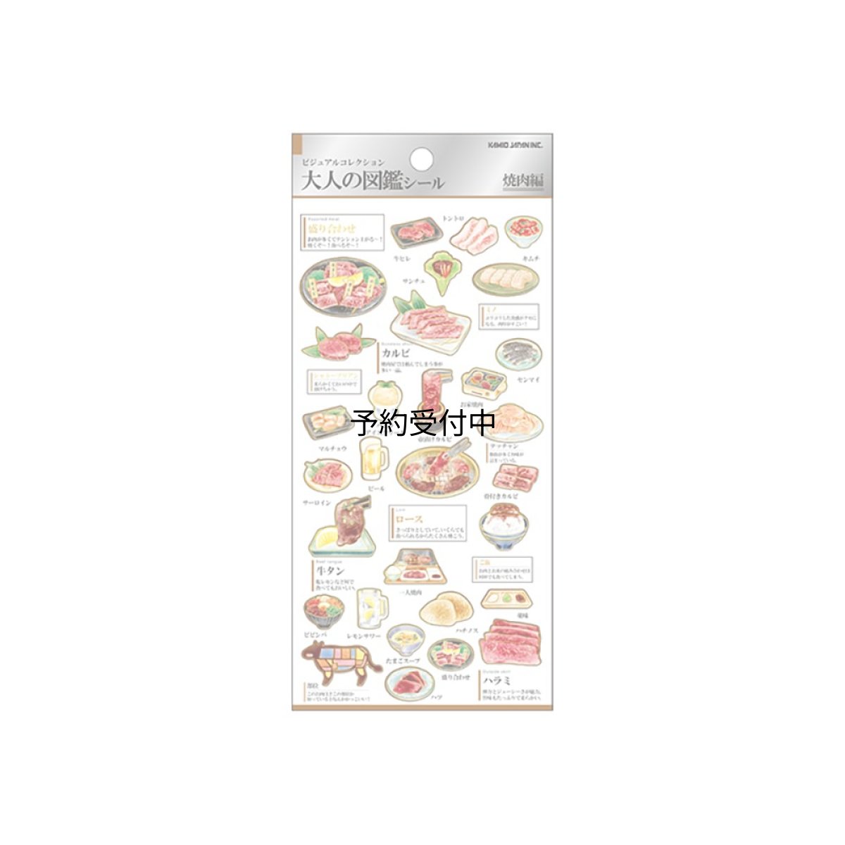 画像1: カミオジャパン シール 大人の図鑑シール 焼肉 ２２６３１３ (1)