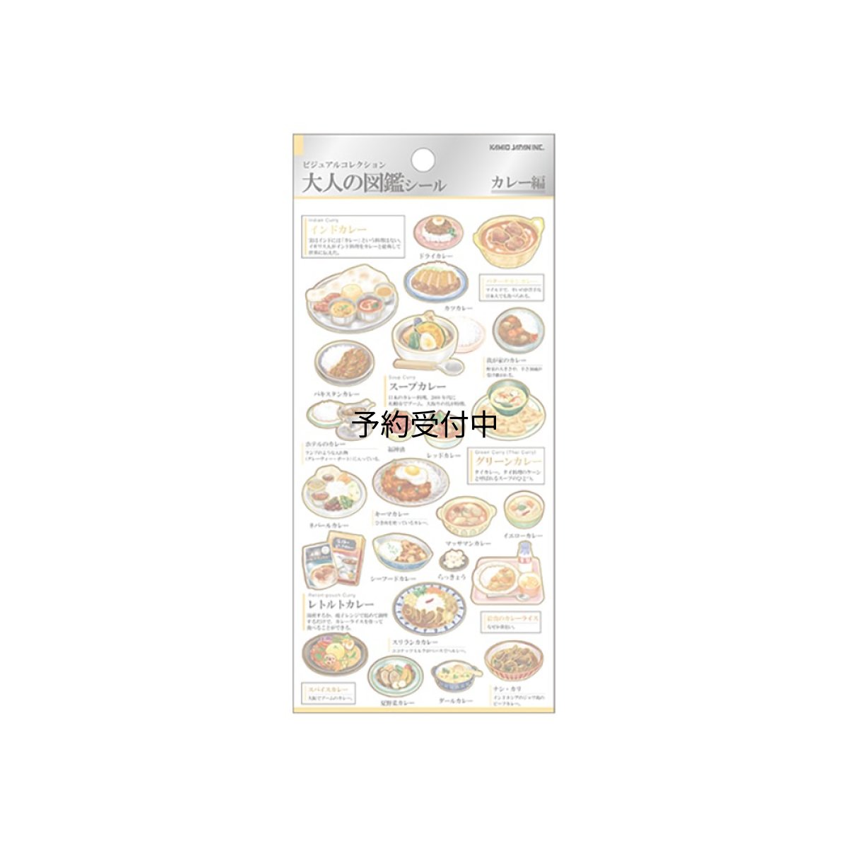 画像1: カミオジャパン シール 大人の図鑑シール カレー ２２６３１４ (1)