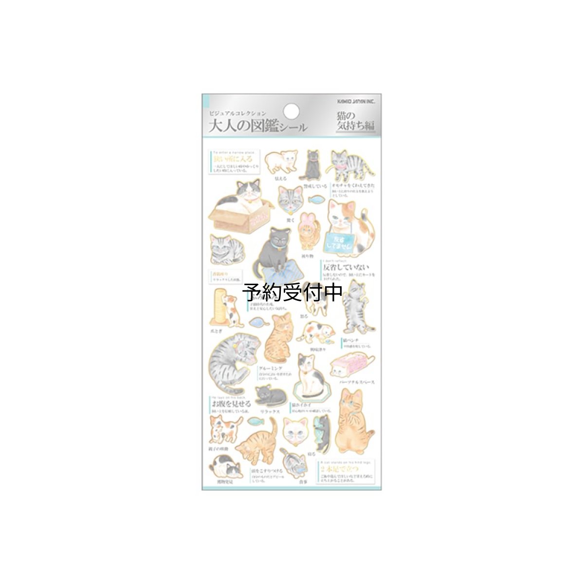 画像1: カミオジャパン シール 大人の図鑑シール 猫の気持ち ２２６３１８ (1)