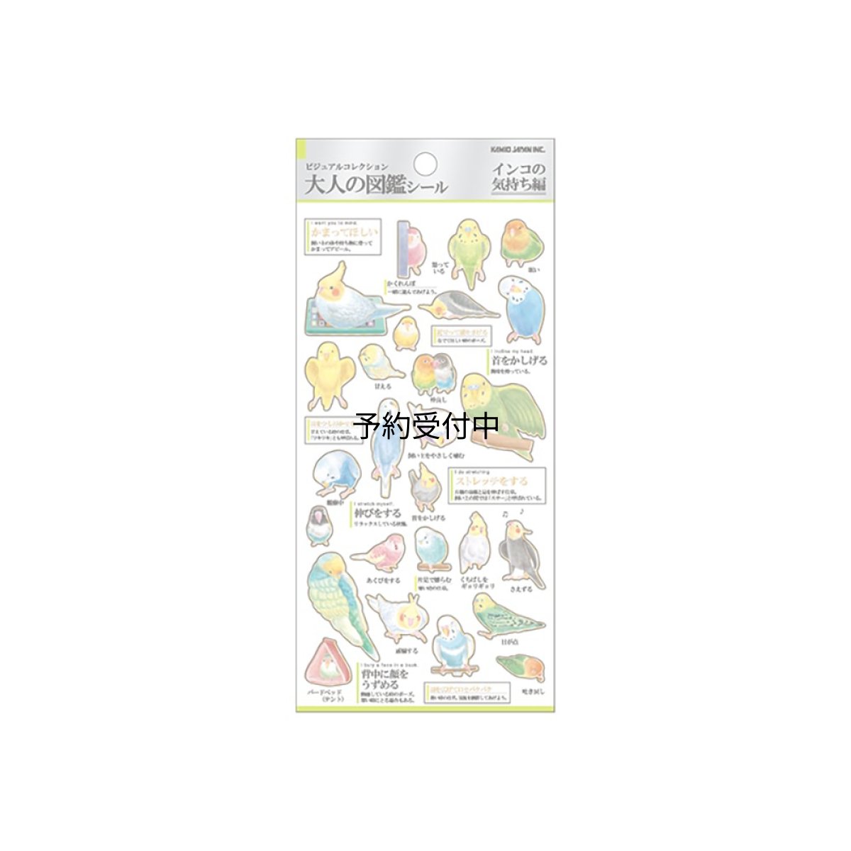 画像1: カミオジャパン シール 大人の図鑑シール インコの気持ち ２２６３２１ (1)