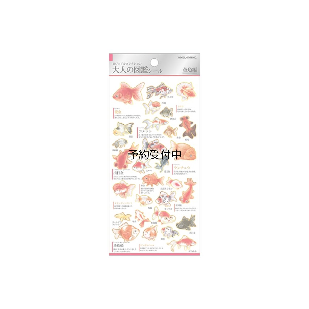 画像1: カミオジャパン シール 大人の図鑑シール 金魚 ２２６３３７ (1)