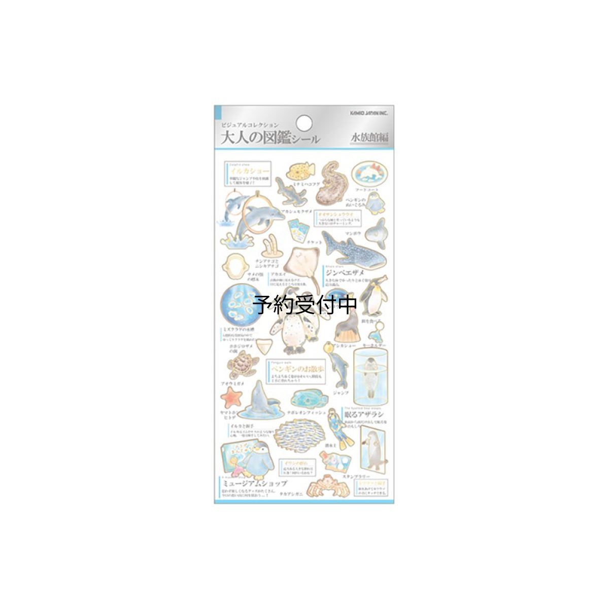 画像1: カミオジャパン シール 大人の図鑑シール 水族館 ２２６３４２ (1)