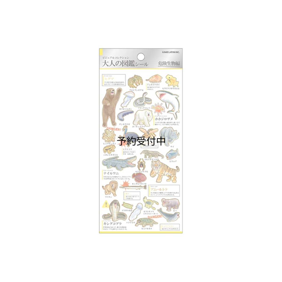 画像1: カミオジャパン シール 大人の図鑑シール 危険生物 ２２６３４８ (1)