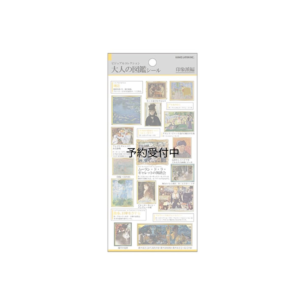 画像1: カミオジャパン シール 大人の図鑑シール 印象派 ２２６３５５ (1)