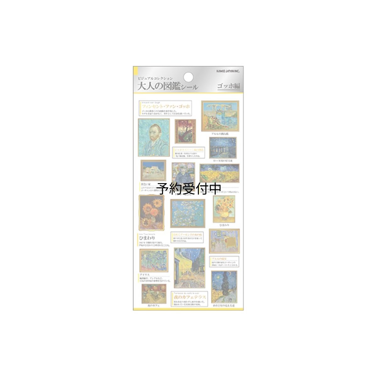 画像1: カミオジャパン シール 大人の図鑑シール ゴッホ ２２６３５７ (1)