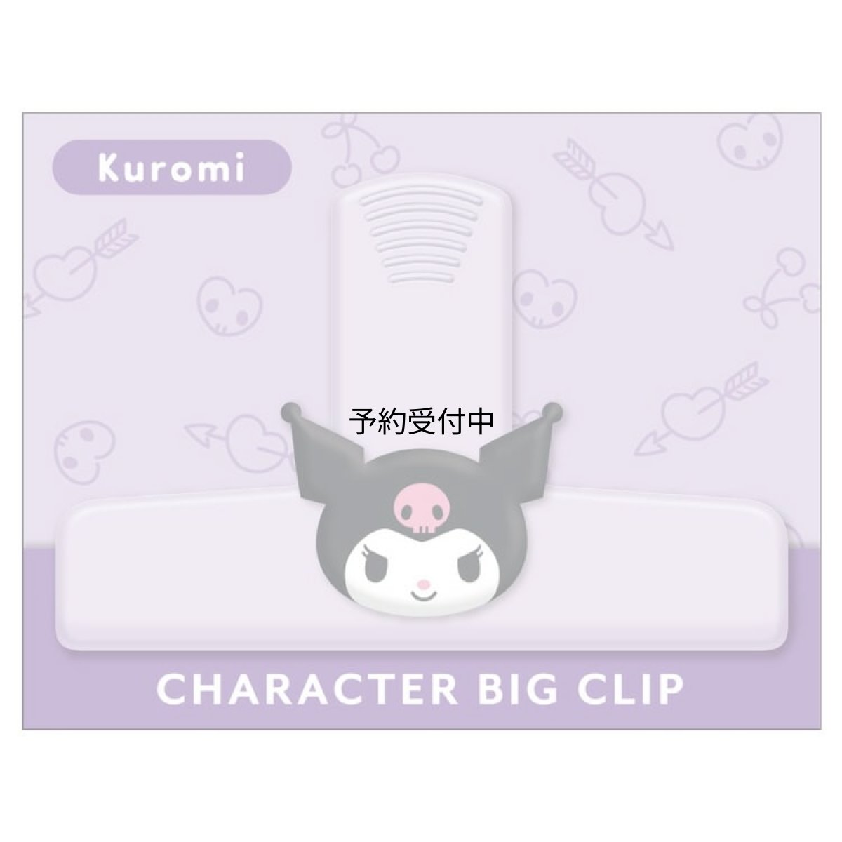 画像1: カミオジャパン クロミ ビッグクリップ ２６６８４１ サンリオキャラクターズ 紫 パープル (1)