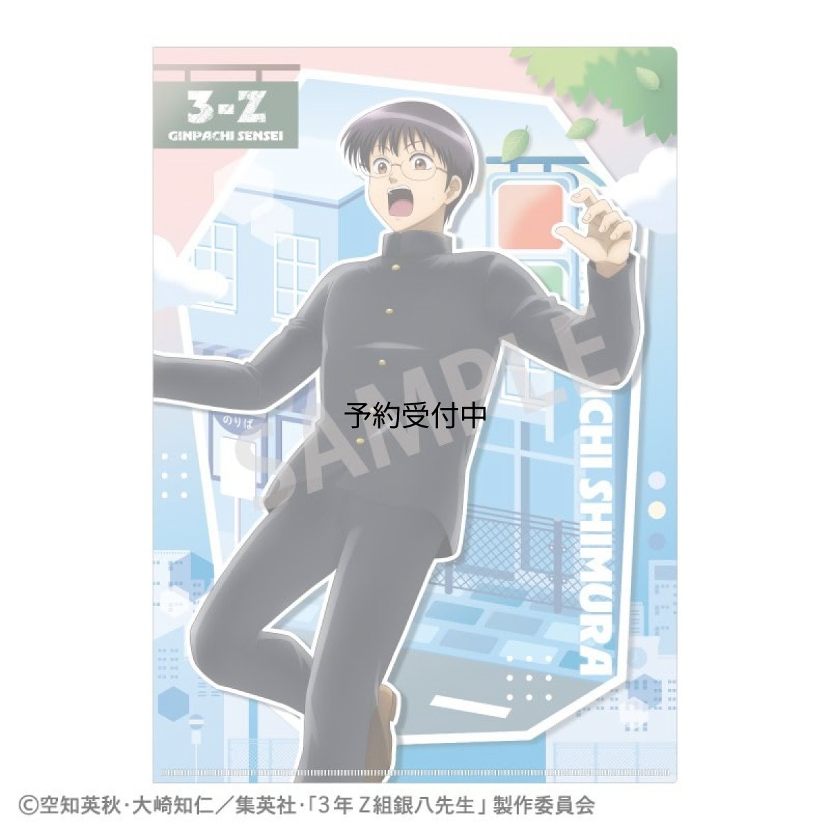 画像1: ３年Ｚ組銀八先生 Ａ４シングルクリアファイル 志村新八 登校風景 (1)