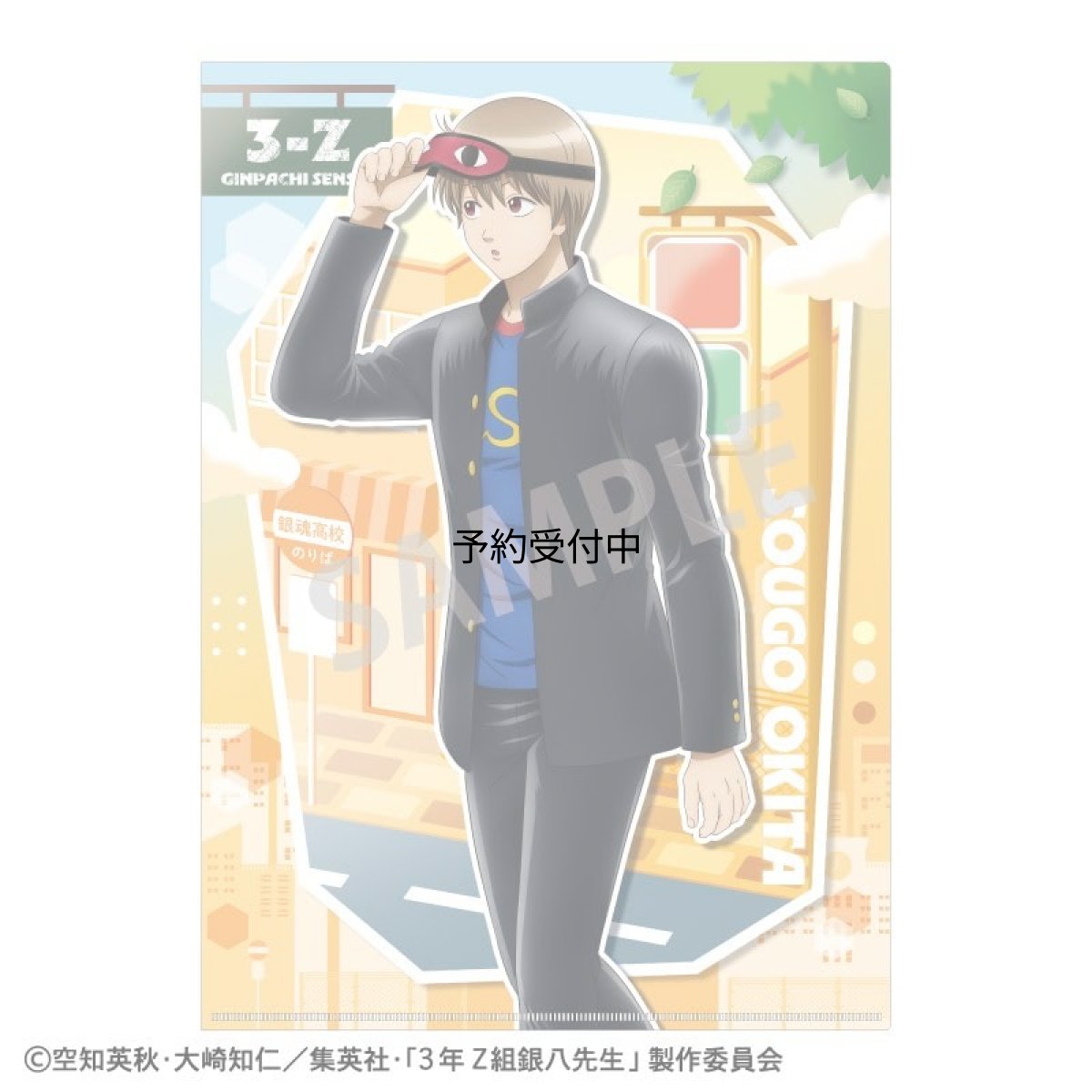 画像1: ３年Ｚ組銀八先生 Ａ４シングルクリアファイル 沖田総悟 登校風景 (1)