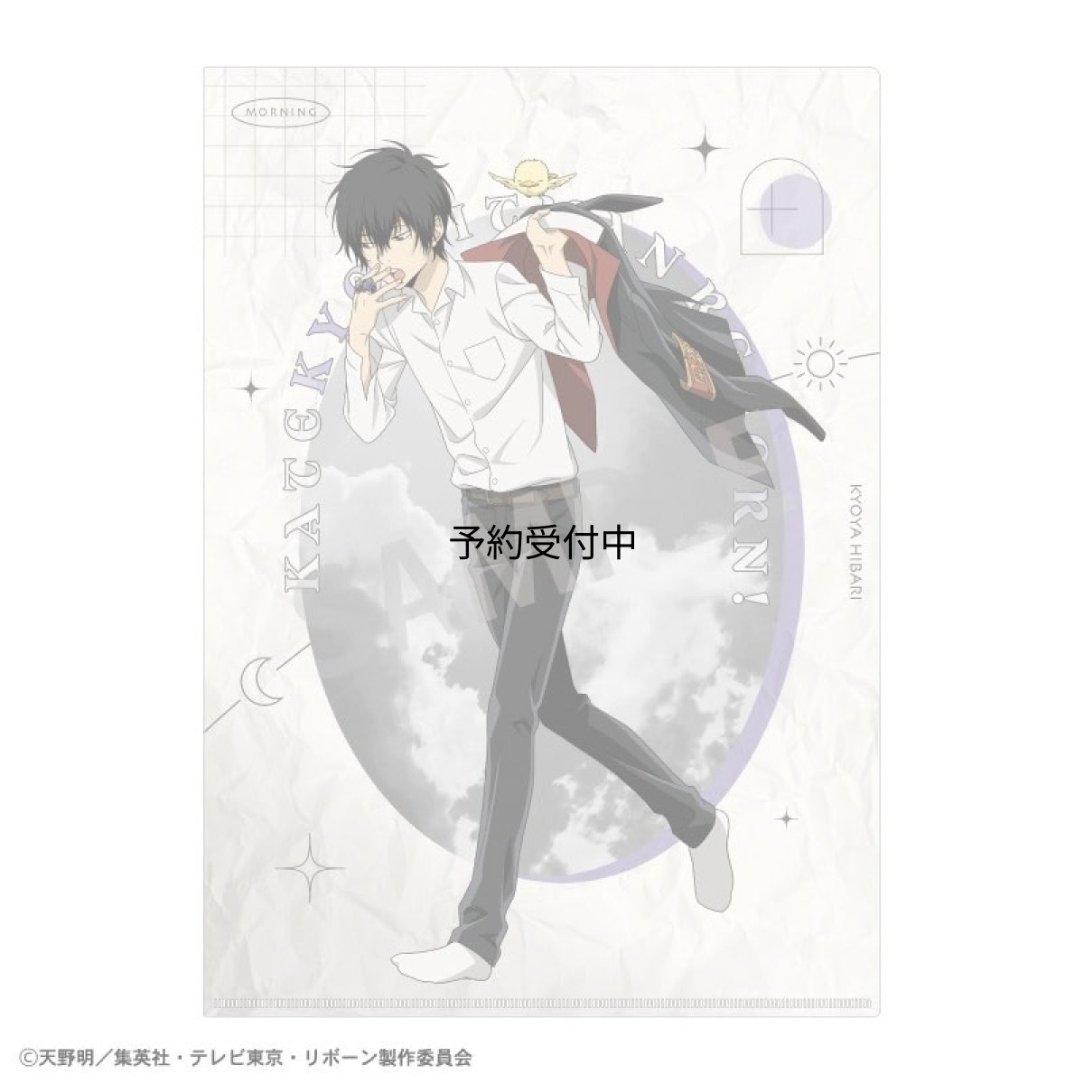 画像1: 家庭教師ヒットマンＲＥＢＯＲＮ！ Ａ４シングルクリアファイル 雲雀恭弥 朝支度 (1)