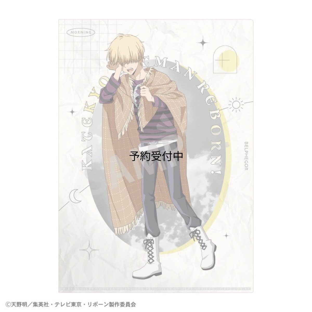 画像1: 家庭教師ヒットマンＲＥＢＯＲＮ！ Ａ４シングルクリアファイル ベルフェゴール 朝支度 (1)
