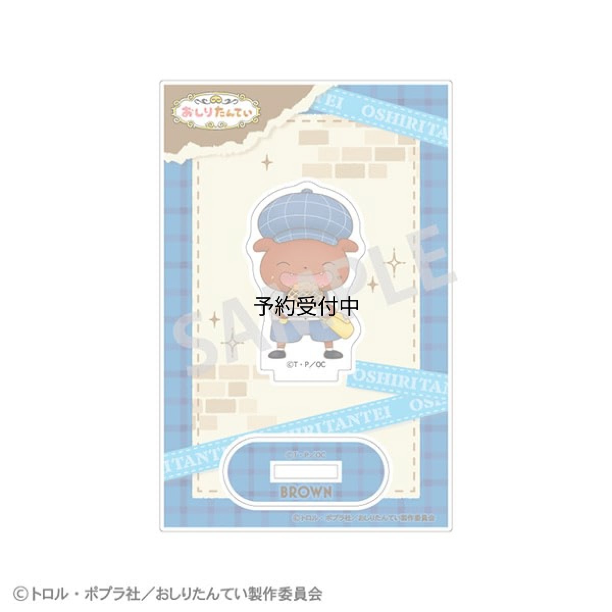画像1: おしりたんてい ミニアクリルスタンド ブラウン (1)