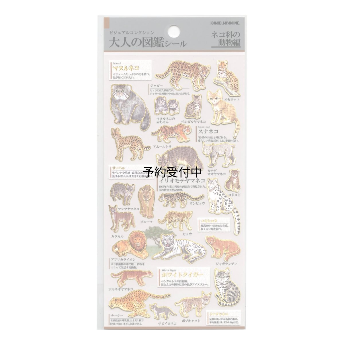 画像1: カミオジャパン シール 大人の図鑑シール ネコ科の動物 ２２８１１１ (1)