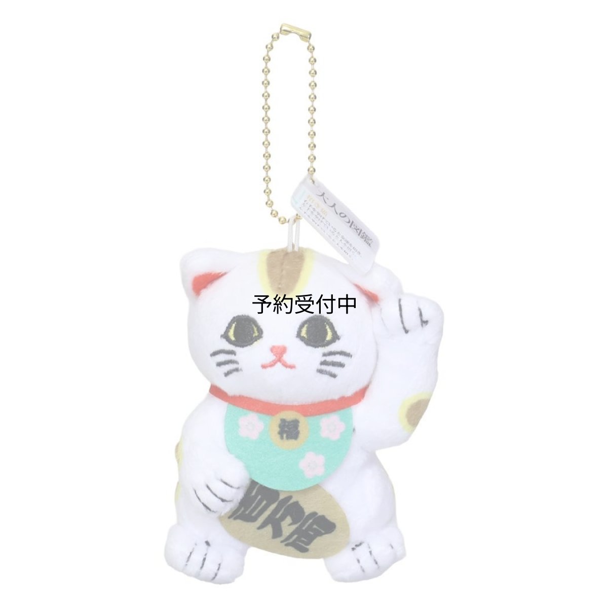 画像1: カミオジャパン キーホルダー 大人の図鑑ヌイグルミキーホルダー 招き猫 ２２８２９２ (1)