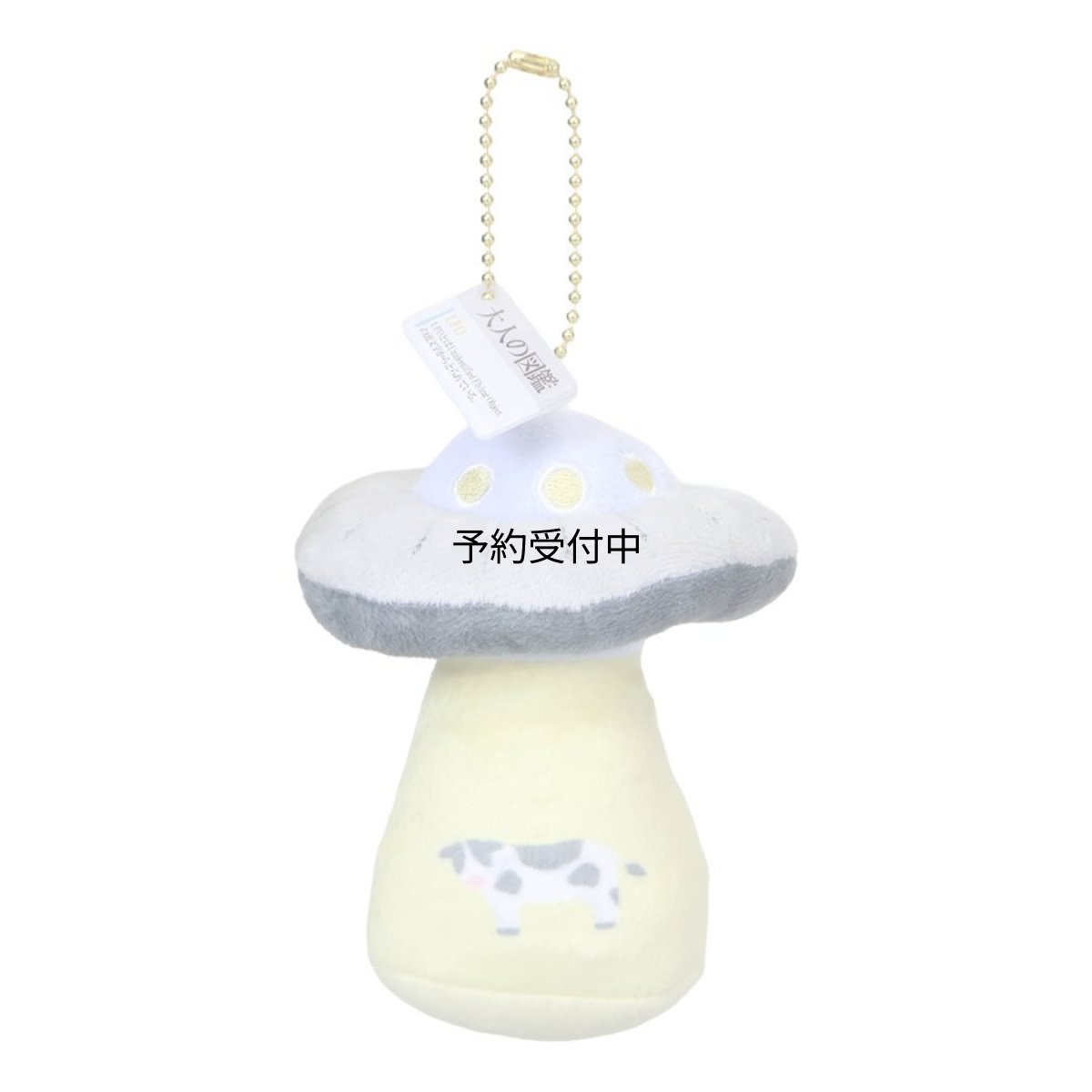 画像1: カミオジャパン キーホルダー 大人の図鑑ヌイグルミキーホルダー ＵＦＯ ２２８２９４ (1)