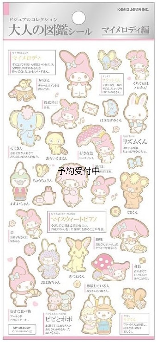 画像1: ビジュアルコレクション 大人の図鑑シールマイメロディサンリオ ２２８４２４ (1)