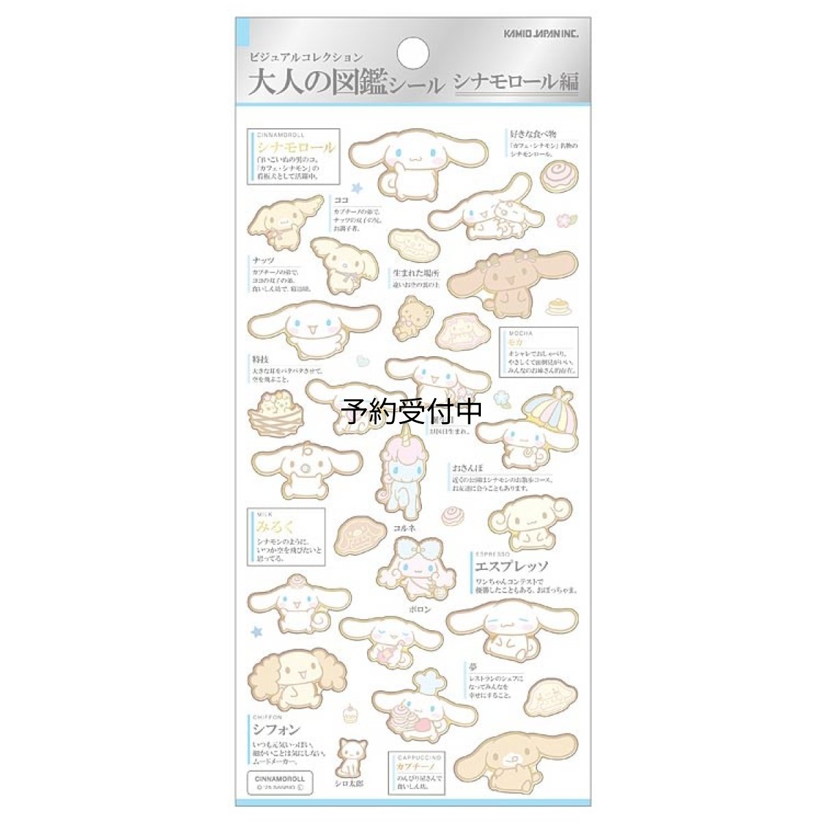 画像1: カミオジャパン シナモロール 大人の図鑑シール ２８４２６５ (1)