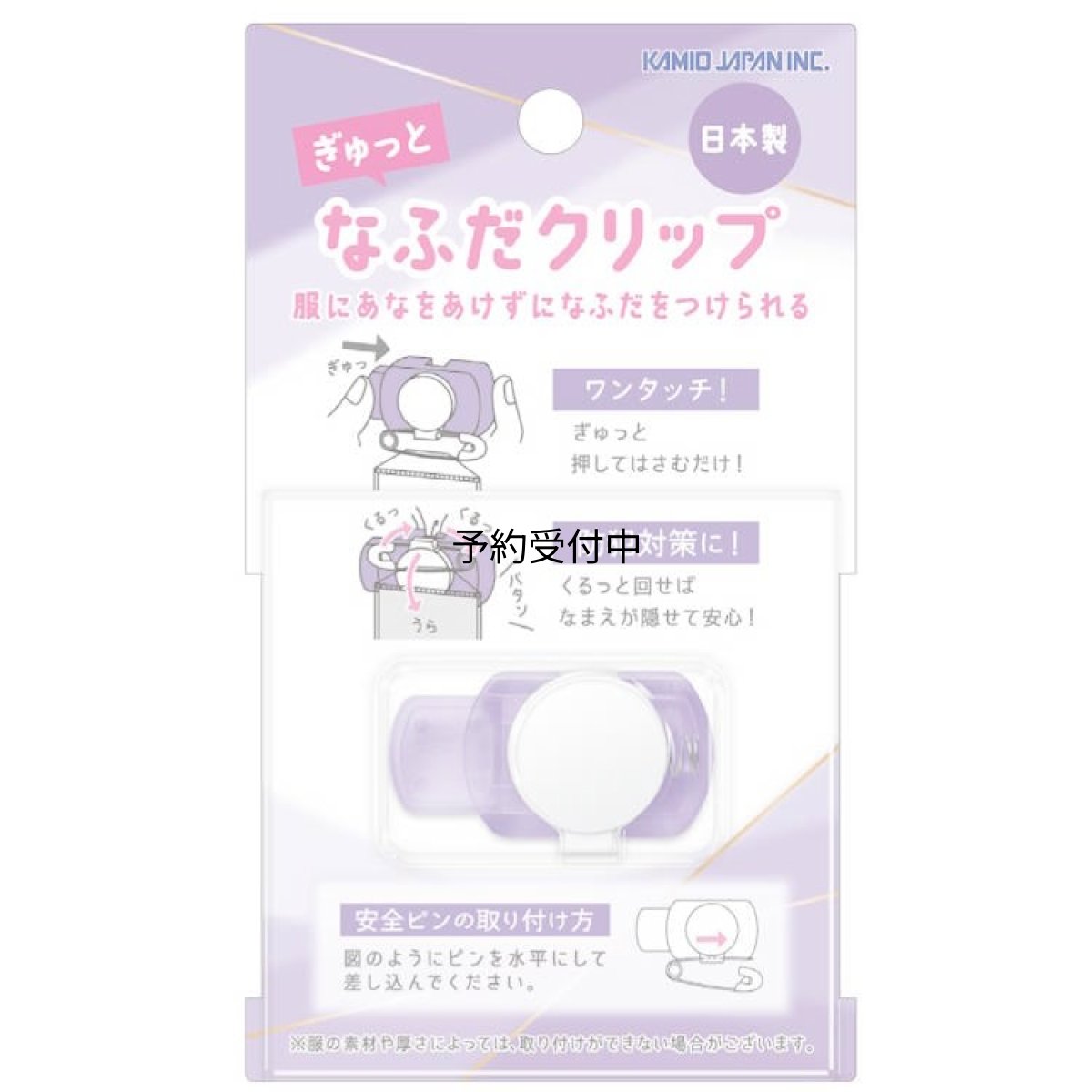 画像1: カミオジャパン 子供用 名札クリップ クリアパープル ２２８７６４ (1)