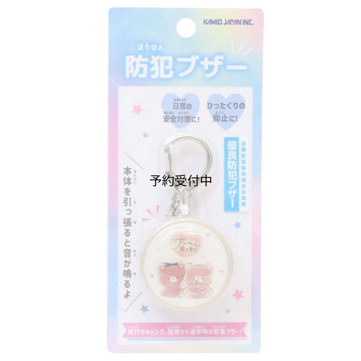 画像1: 防犯ブザーキッズ警報アラーム フワベベ カミオジャパン 新学期準備雑貨 安全対策 グッズ 通販 (1)