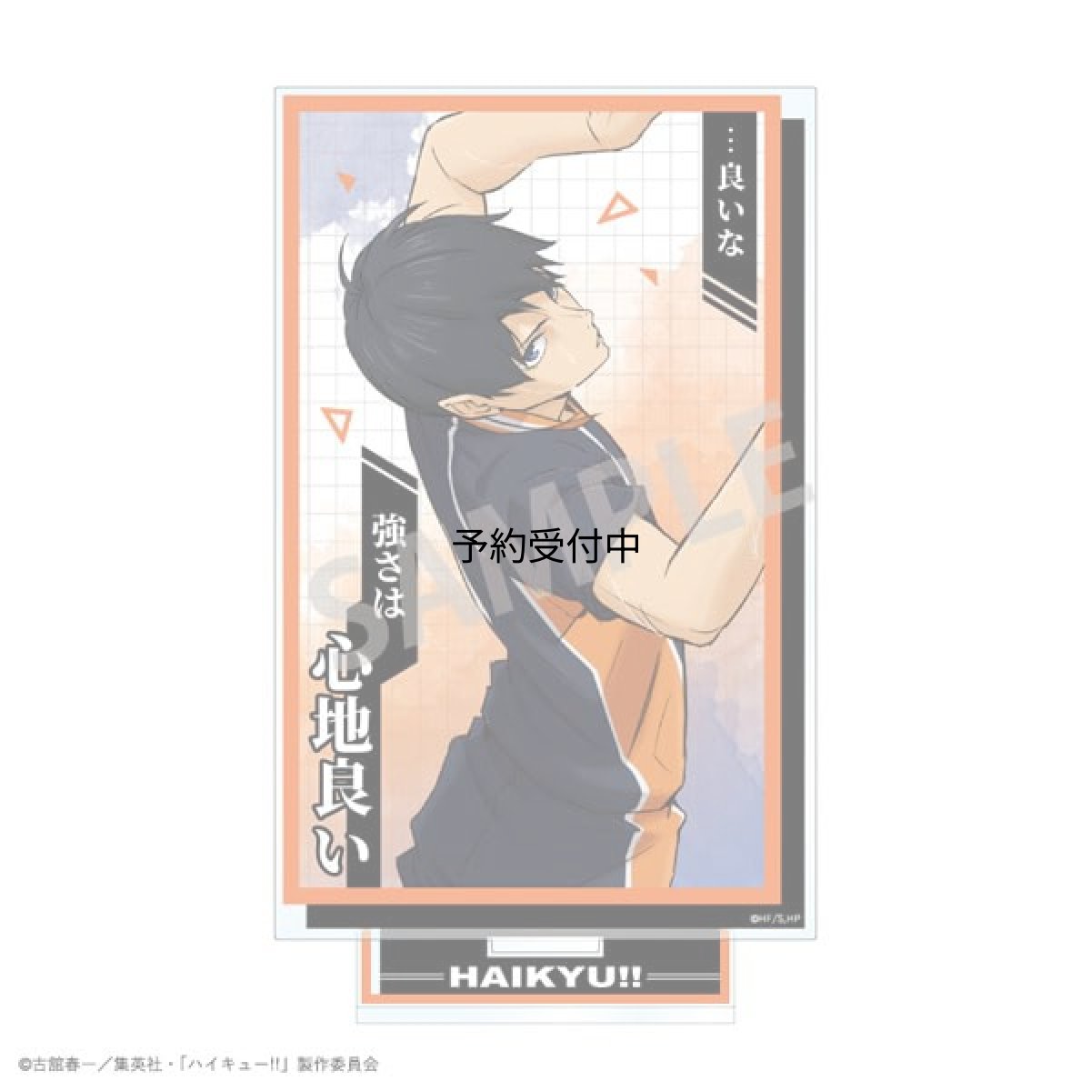 画像1: ハイキュー！！ 名台詞アクリルスタンド 影山飛雄 (1)