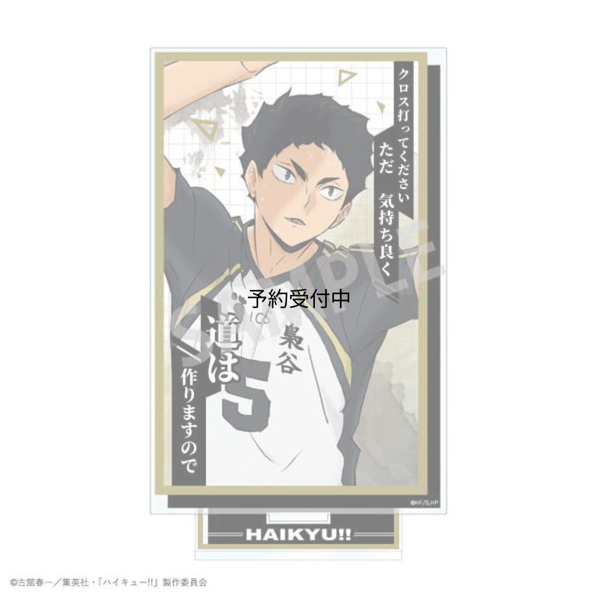 画像1: ハイキュー！！ 名台詞アクリルスタンド 赤葦京治 (1)