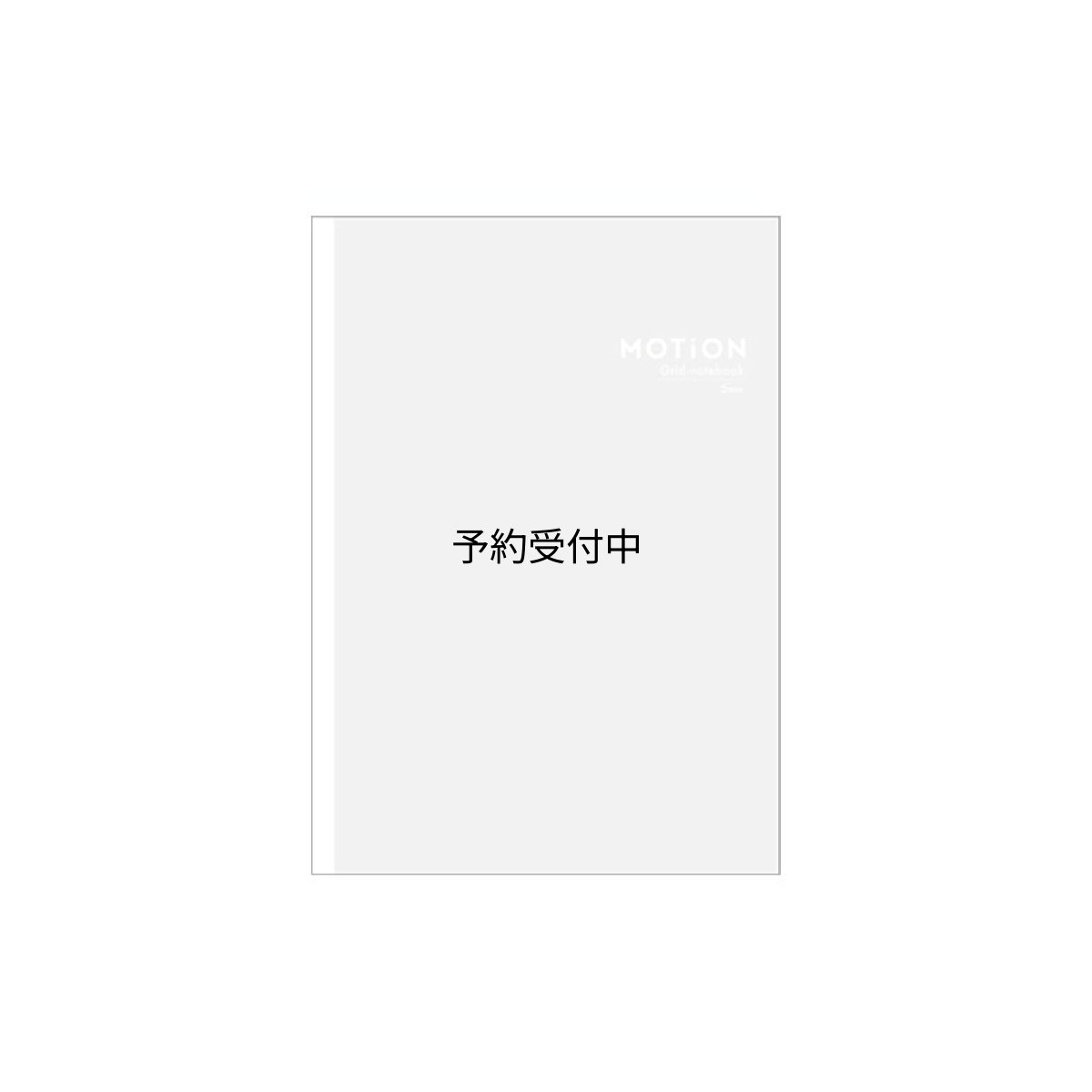 画像1: カミオジャパン ノート Ｂ５ 方眼 ＭＯＴｉＯＮ グレー ２２９９８１ (1)