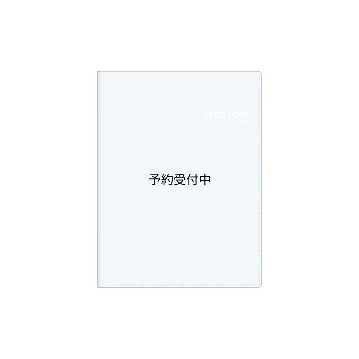 画像1: カミオジャパン クリアファイル １０Ｐクリアファイル ＭＯＴｉＯＮ ブルー ２２９９８６ (1)